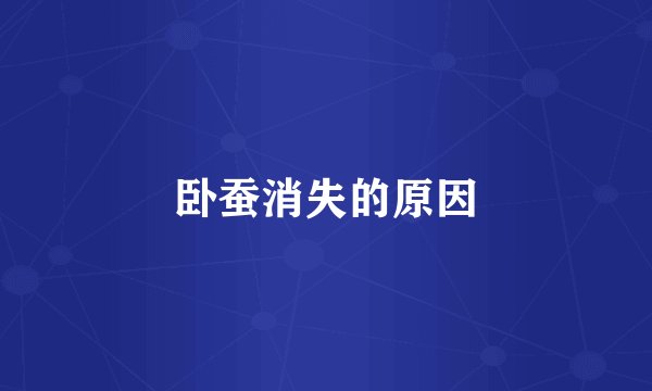 卧蚕消失的原因