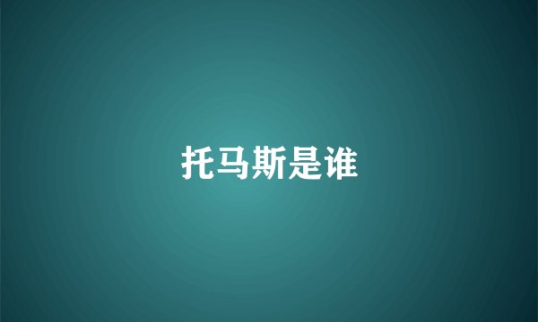 托马斯是谁