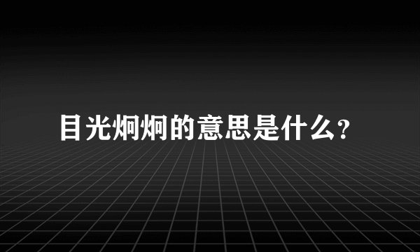 目光炯炯的意思是什么?