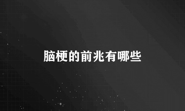 脑梗的前兆有哪些