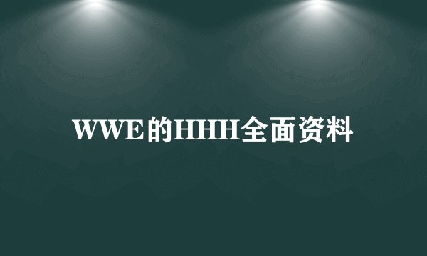 WWE的HHH全面资料