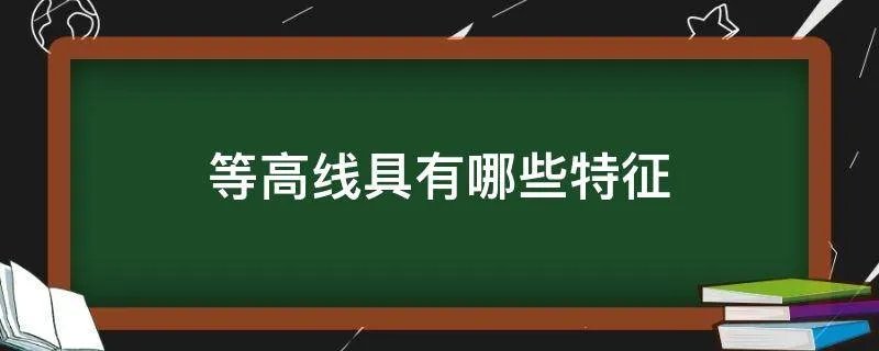 等高线具有哪些特征