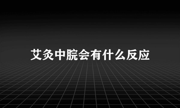 艾灸中脘会有什么反应