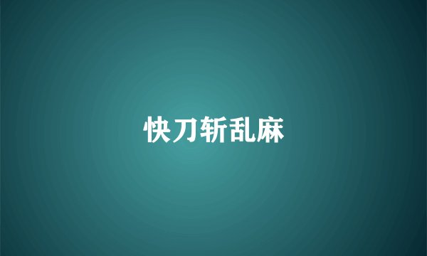 快刀斩乱麻