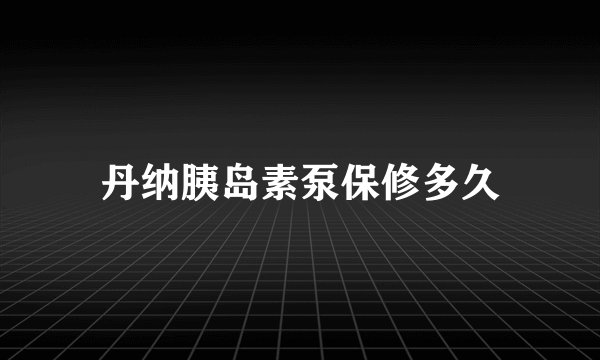 丹纳胰岛素泵保修多久