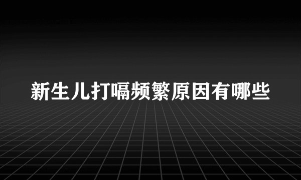 新生儿打嗝频繁原因有哪些