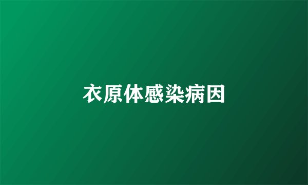 衣原体感染病因