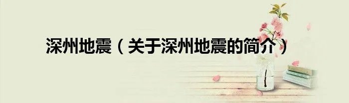 深州地震（关于深州地震的简介）