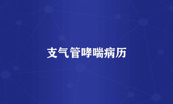 支气管哮喘病历