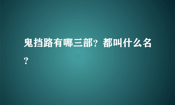 鬼挡路有哪三部?都叫什么名?