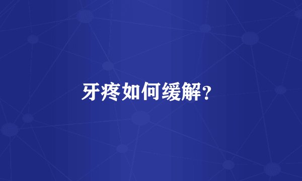 牙疼如何缓解？