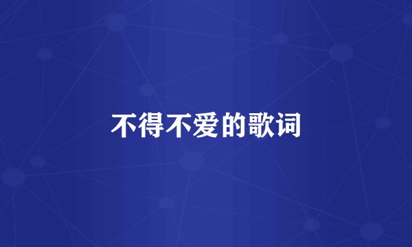 不得不爱的歌词