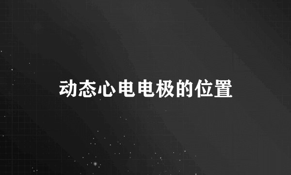 动态心电电极的位置