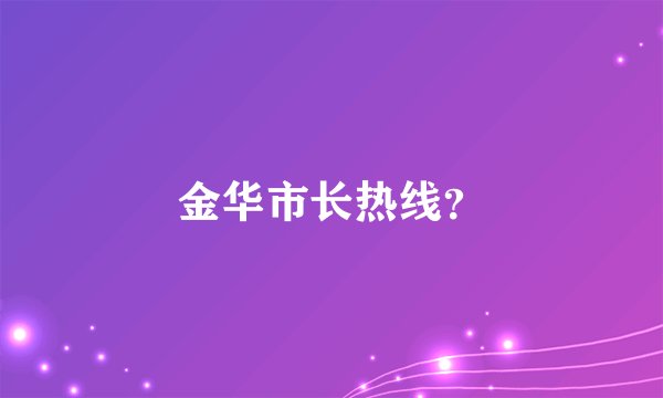 金华市长热线？