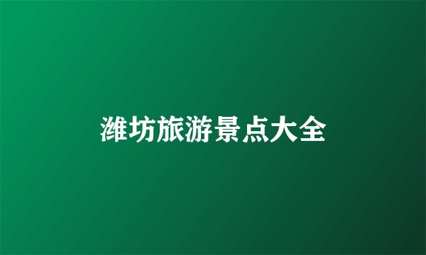 潍坊旅游景点大全