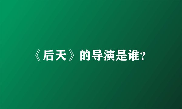 《后天》的导演是谁?
