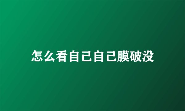 怎么看自己自己膜破没