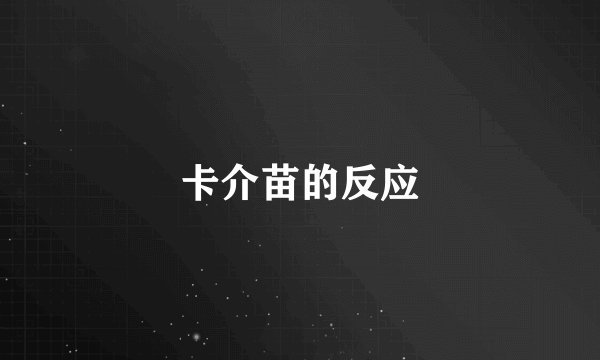 卡介苗的反应