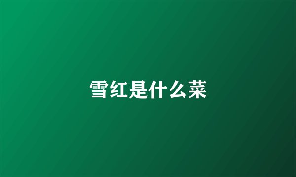 雪红是什么菜