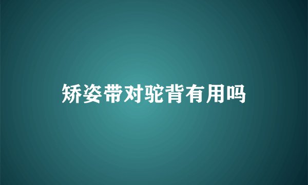 矫姿带对驼背有用吗