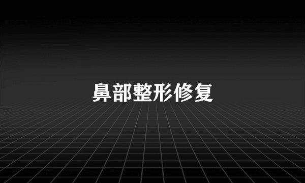 鼻部整形修复