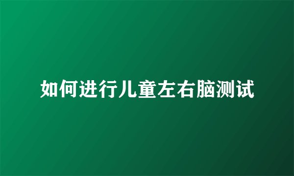如何进行儿童左右脑测试