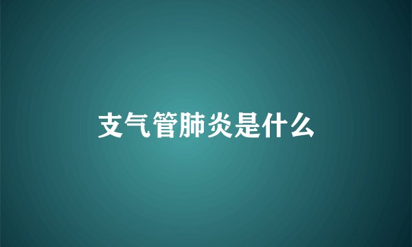 支气管肺炎是什么