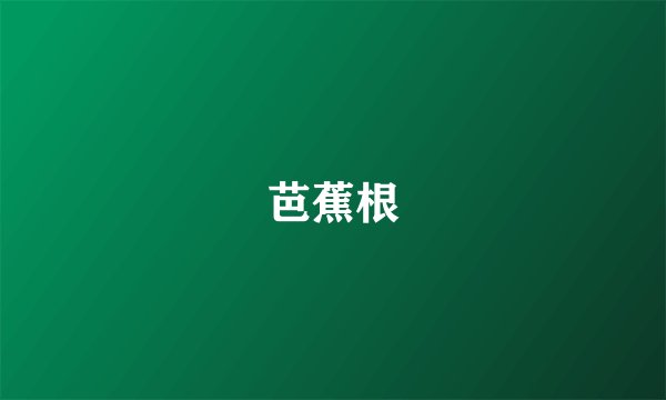 芭蕉根