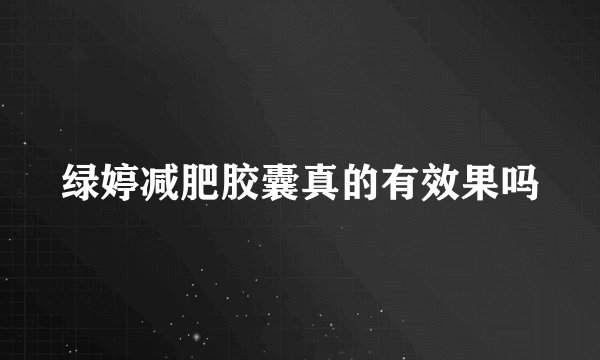 绿婷减肥胶囊真的有效果吗
