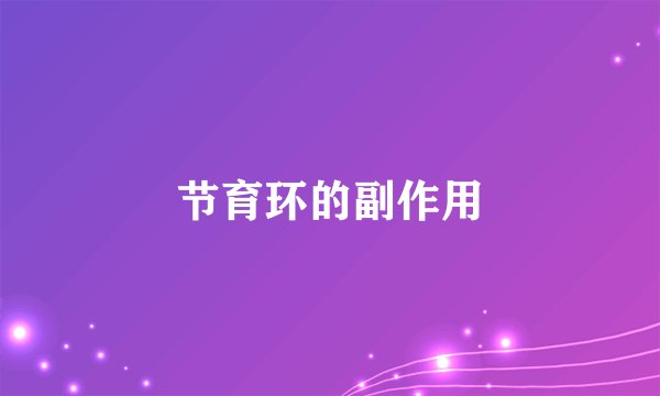 节育环的副作用