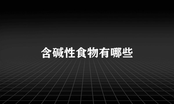 含碱性食物有哪些