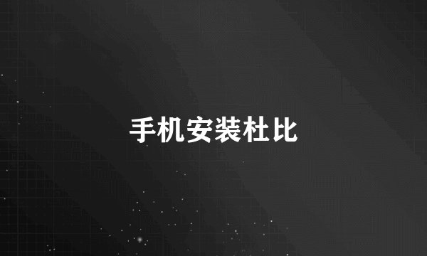 手机安装杜比