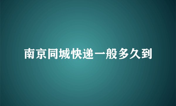南京同城快递一般多久到