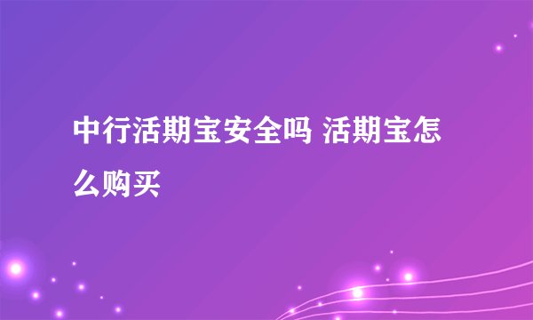 中行活期宝安全吗 活期宝怎么购买