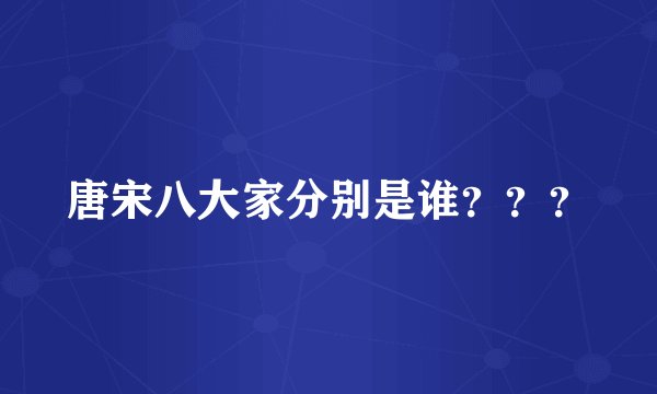 唐宋八大家分别是谁???