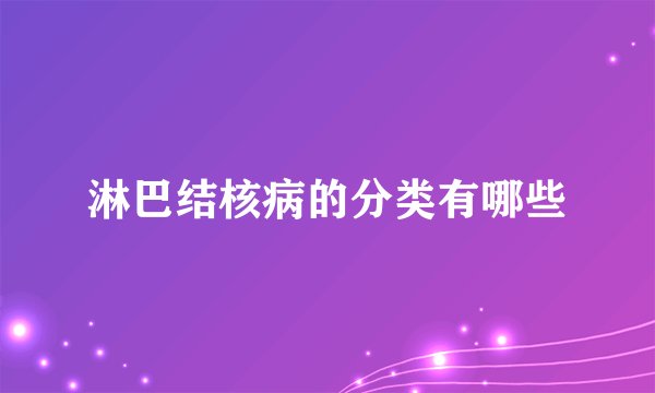 淋巴结核病的分类有哪些