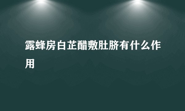 露蜂房白芷醋敷肚脐有什么作用