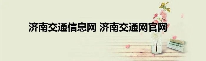 济南交通信息网 济南交通网官网
