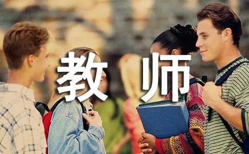 十佳教师典型事迹材料