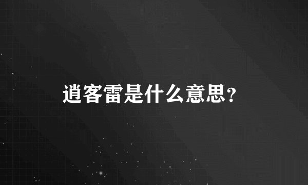 逍客雷是什么意思？