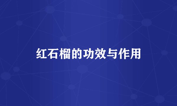 红石榴的功效与作用