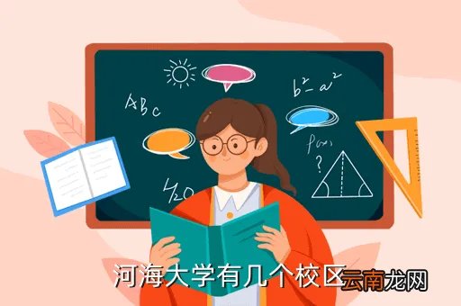 河海大学东山校区，河海大学有几个校区