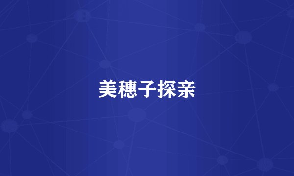美穗子探亲