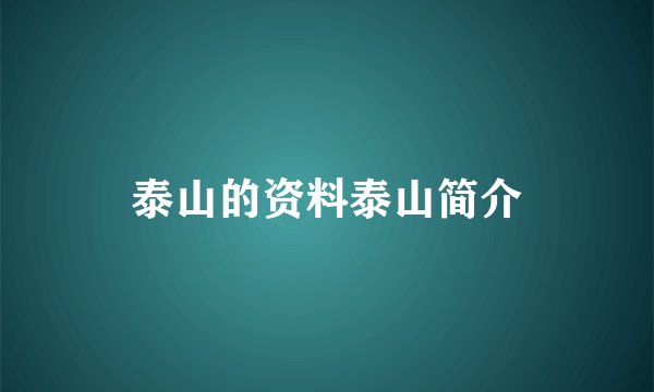 泰山的资料泰山简介
