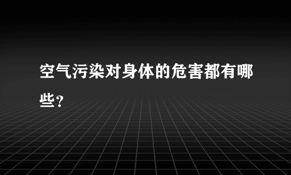 空气污染对身体的危害都有哪些？