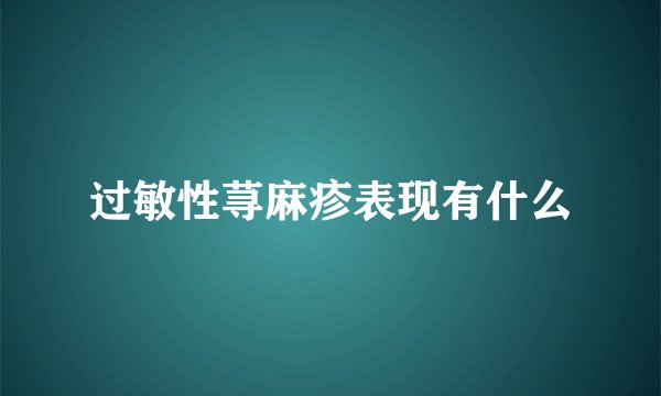 过敏性荨麻疹表现有什么