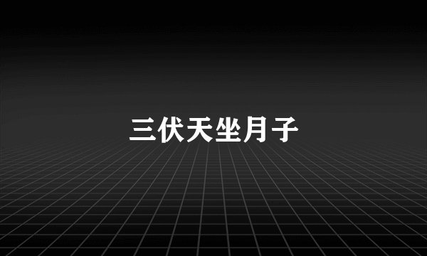 三伏天坐月子