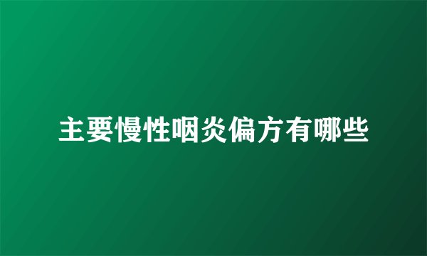 主要慢性咽炎偏方有哪些