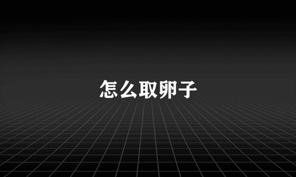 怎么取卵子