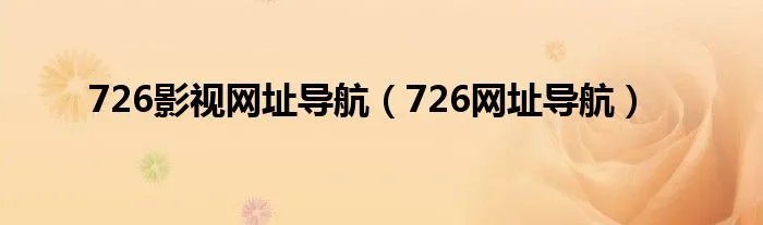 726影视网址导航（726网址导航）